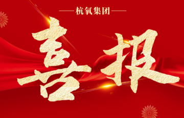 杭氧